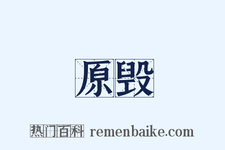 原毁是什么意思的图片